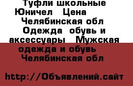 Туфли школьные Юничел › Цена ­ 500 - Челябинская обл. Одежда, обувь и аксессуары » Мужская одежда и обувь   . Челябинская обл.